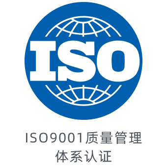 ISO 9001 质量管理体系认证