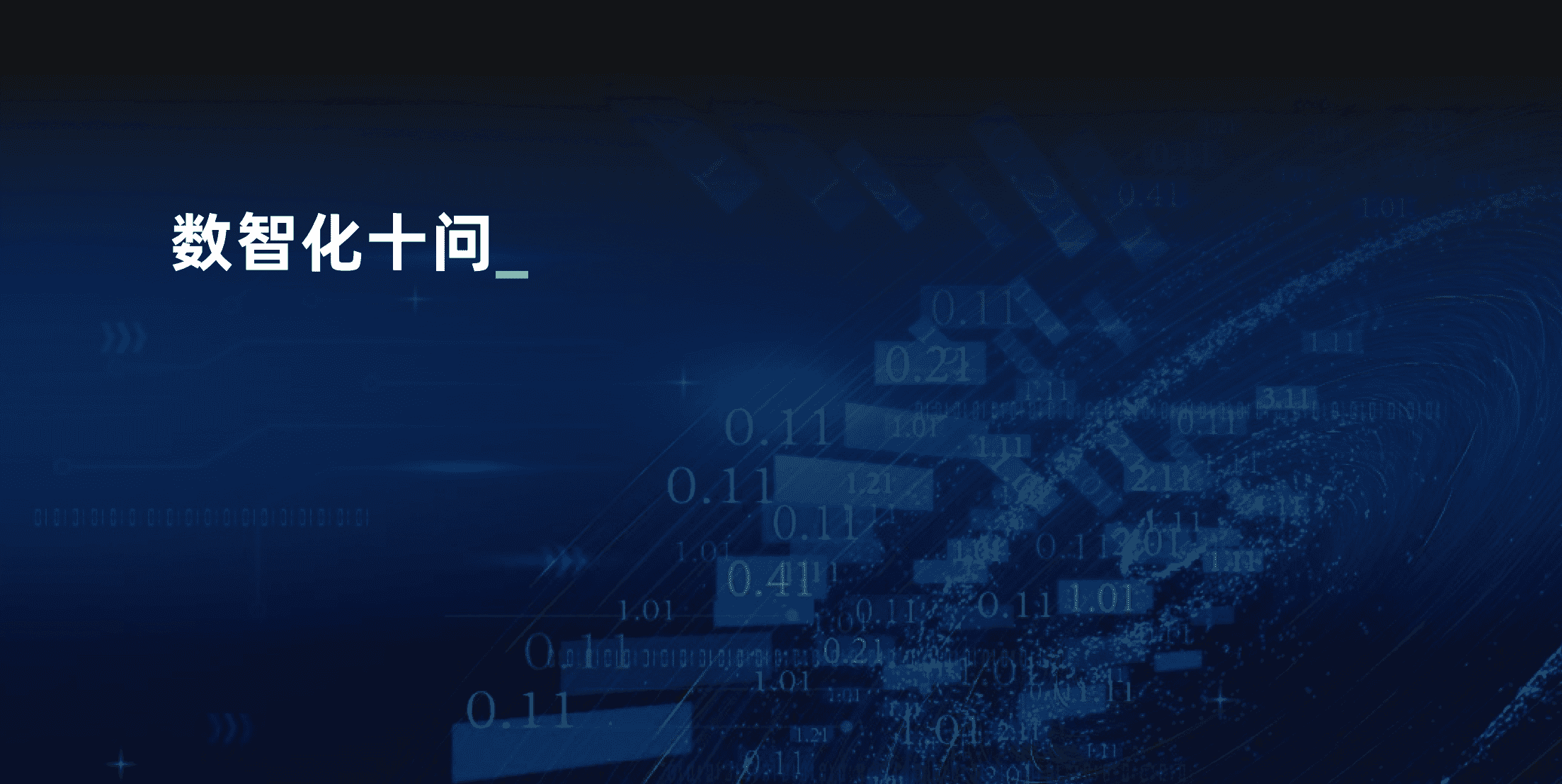 专访 GrowingIO 张溪梦:数字化创新的最佳状态是“非中心化” | 数字时氪