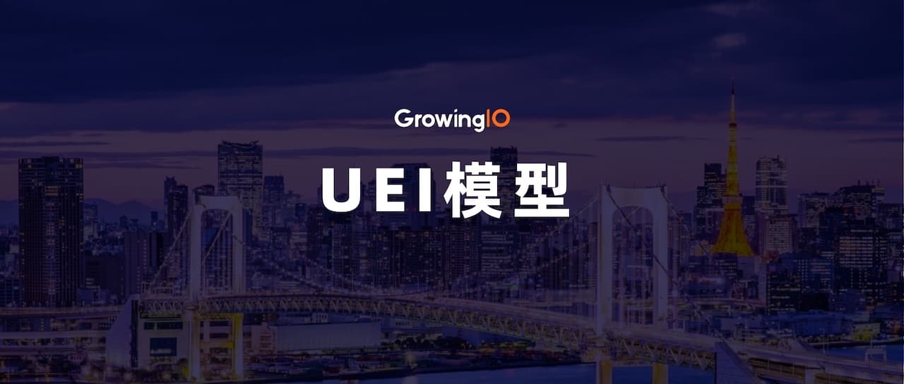 从维护几百张表到只需维护一张表,一个 UEI 模型就够了