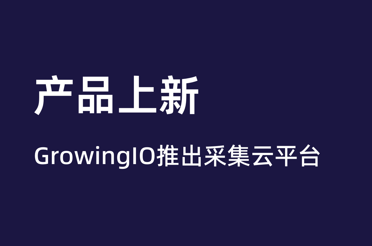 GrowingIO 推出数据兼容、实时准确的采集云平台