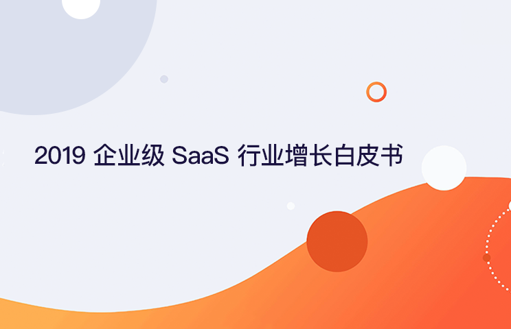 SaaS 行业增长白皮书