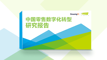 中国零售数字化转型研究报告