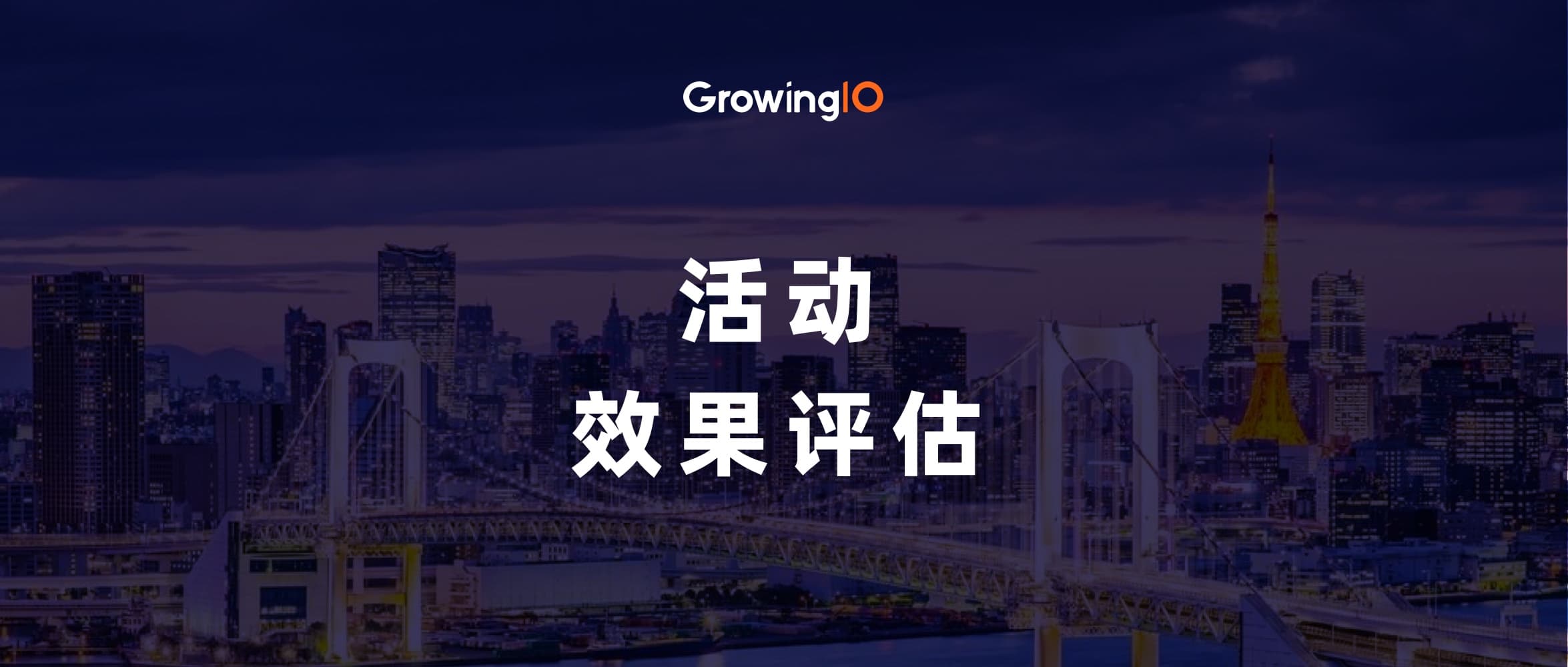 活动效果评估指南