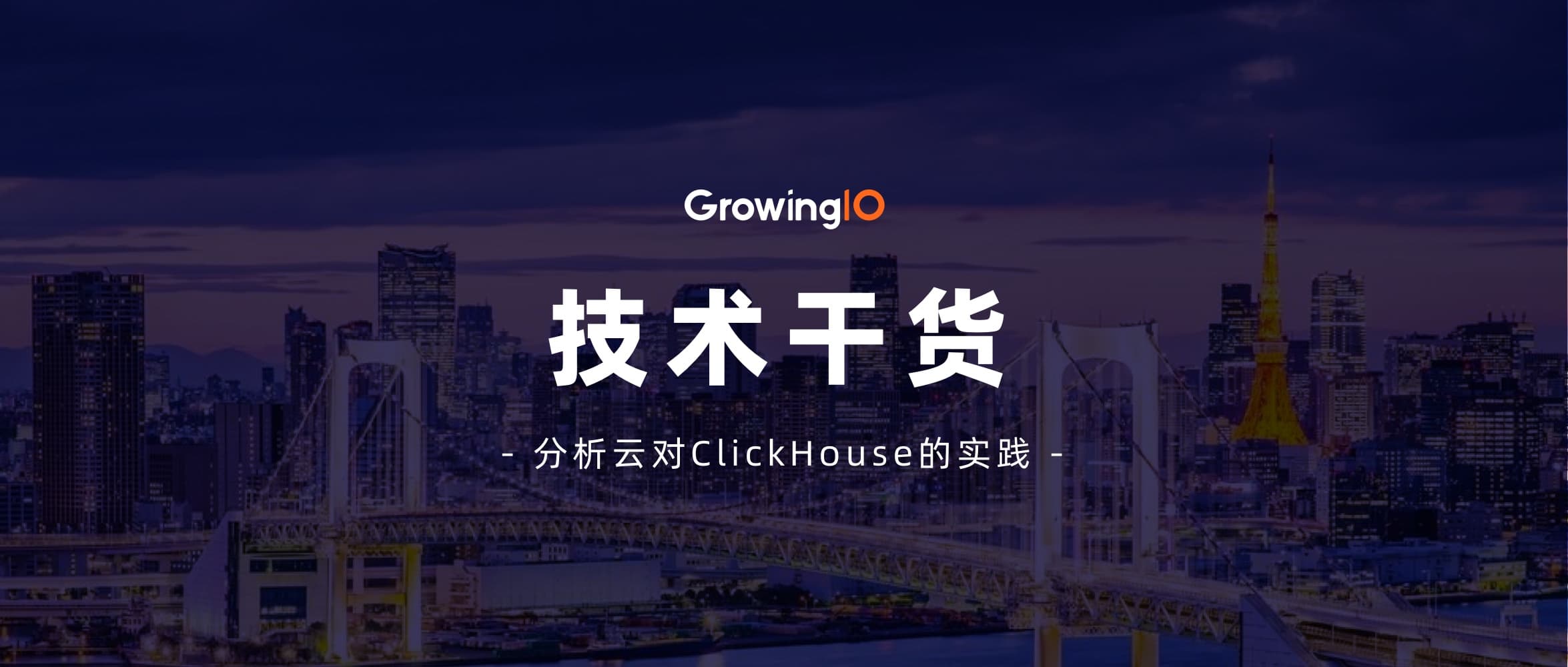 技术干货|扩展 ClickHouse 后,分析云 SQL 效率提升了 500%