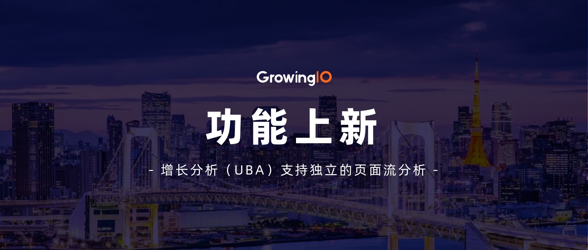 只有事件流分析已经不够用了,GrowingIO增长分析(UBA)支持独立的页面流分析