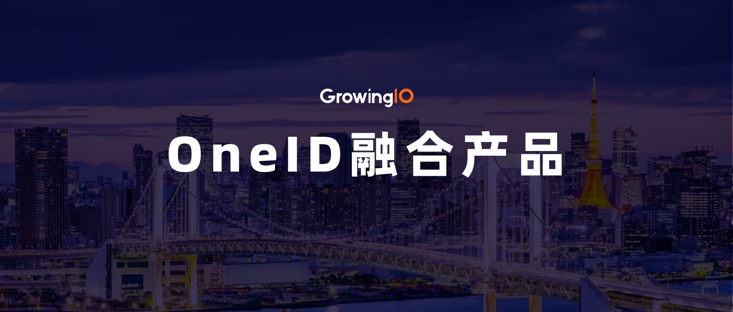 全域、实时、可配置,GrowingIO 推出 OneID 融合产品
