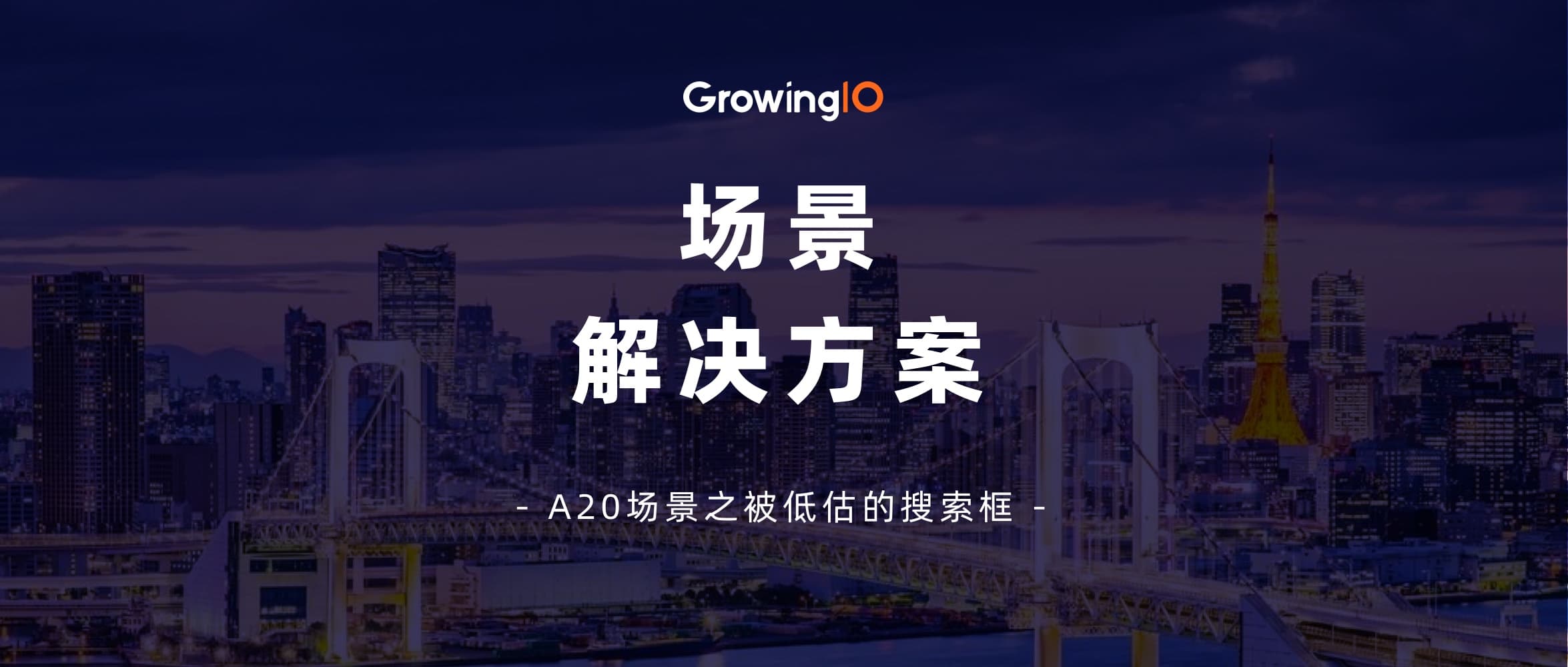 GrowingIO 场景解决方案:如何监控和优化搜索功能?
