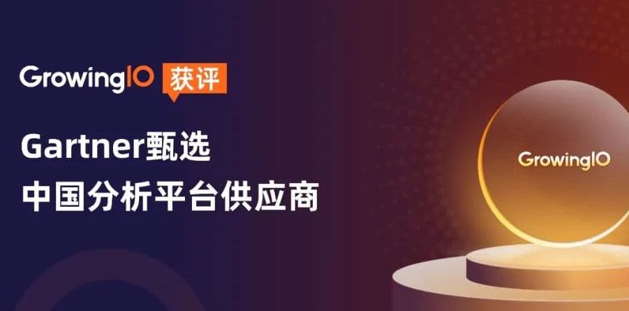 权威认可!GrowingIO 获评 Gartner 甄选中国分析平台供应商