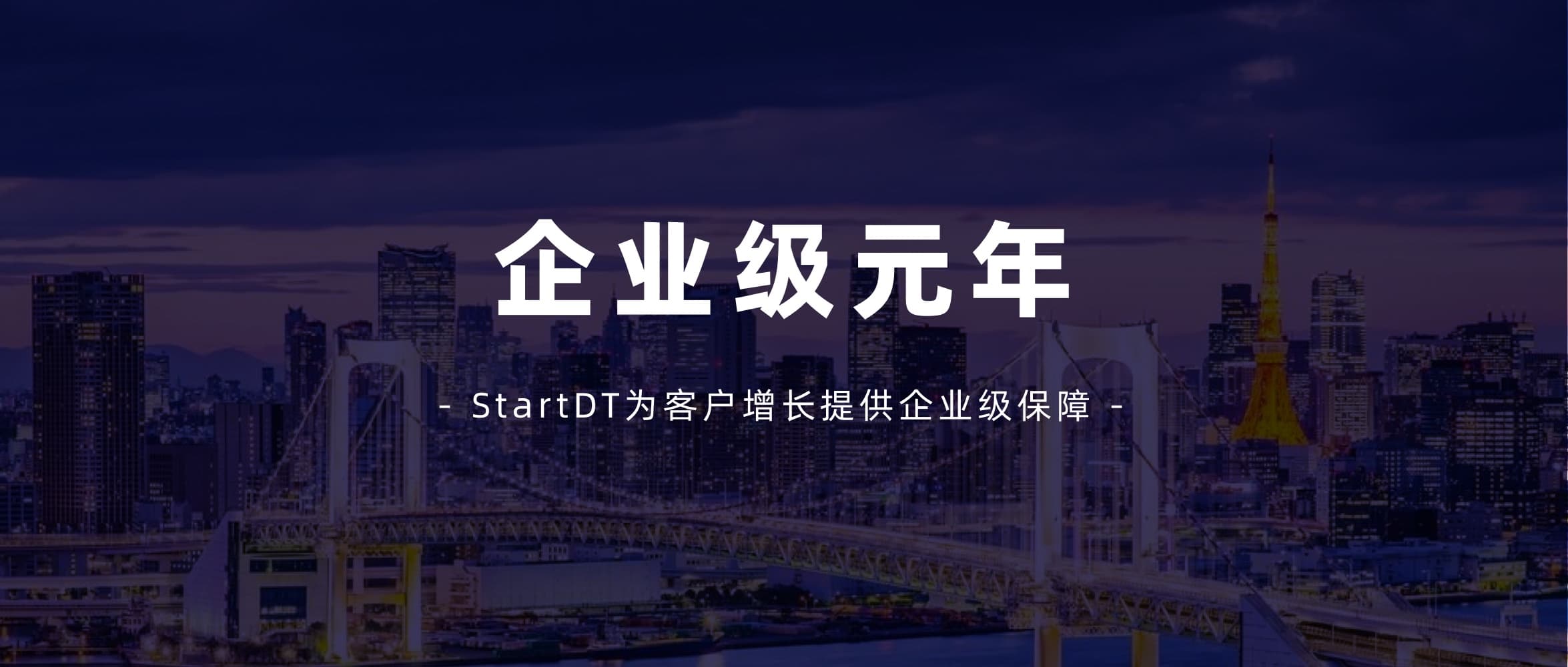 疯狂进化 8 年,StartDT 迈入企业级元年