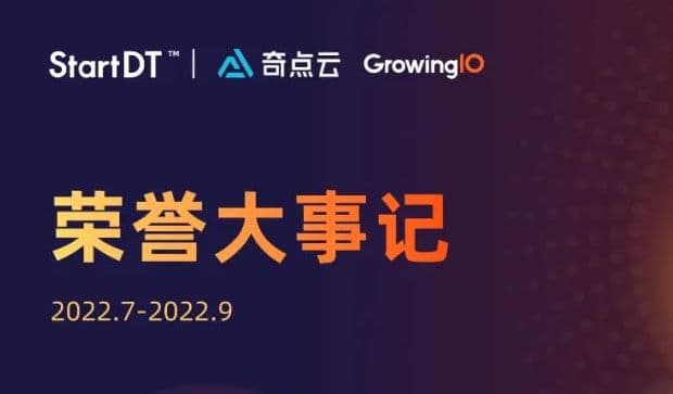 GrowingIO 获评弯弓奖“年度营销技术机构”,入选信通院内容科技推进方阵 | StartDT 荣誉大事记 · 2022Q3