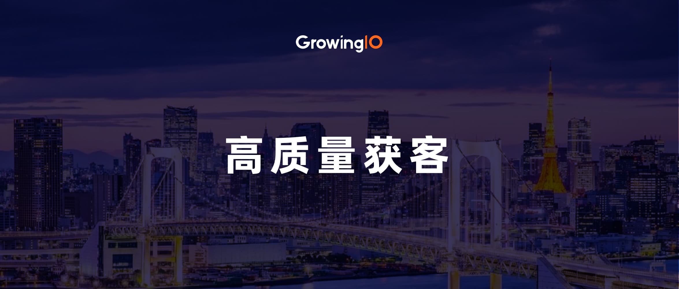 企业做市场投放,如何找到高质量的用户和渠道