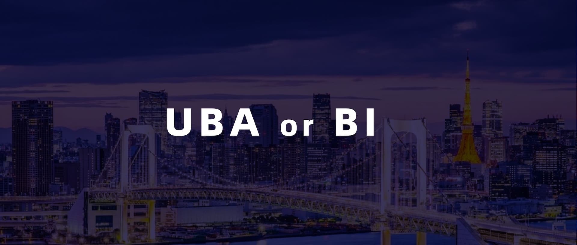 为什么 BI 花 5 天完成的分析,UBA 只需 30 秒?