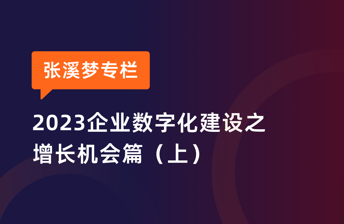 张溪梦:用户行为改变、AIGC 火热,给企业带来三大增长机会