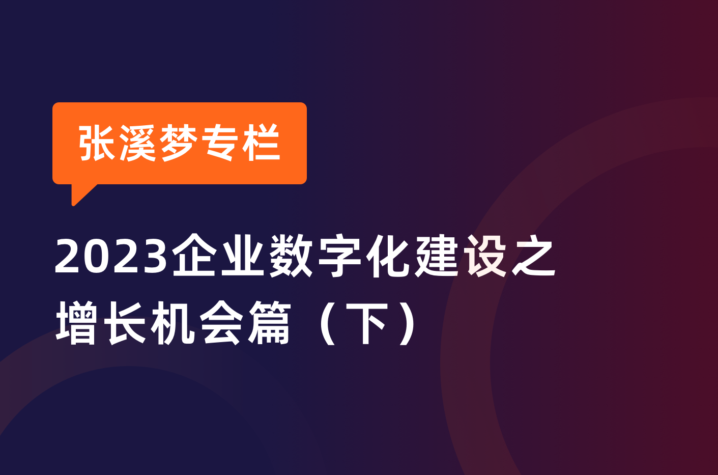 张溪梦:数据闭环趋势明显、全域营销将成主流,TOB 企业如何破局?