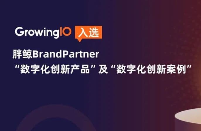 GrowingIO 入选胖鲸 BrandPartner 年度“数字化创新产品”及“数字化创新案例”