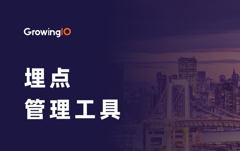 告别松散管理!「埋点管理工具」帮你统一规范、全流程管控埋点周期