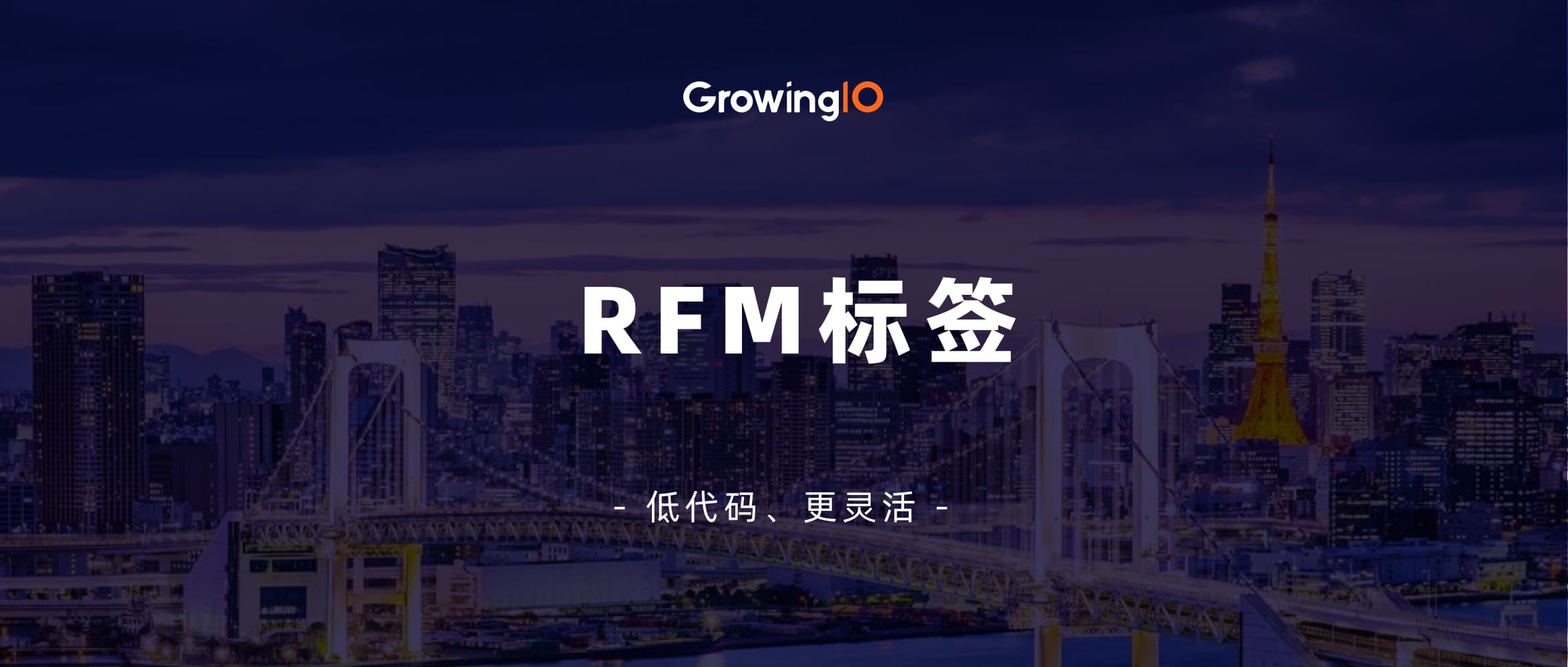 GrowingIO「RFM标签」:快速实现精准分层营销,操作零门槛