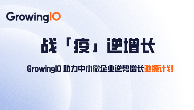 战“疫”逆增长,GrowingIO 发起助力中小微企业逆势增长驰援计划
