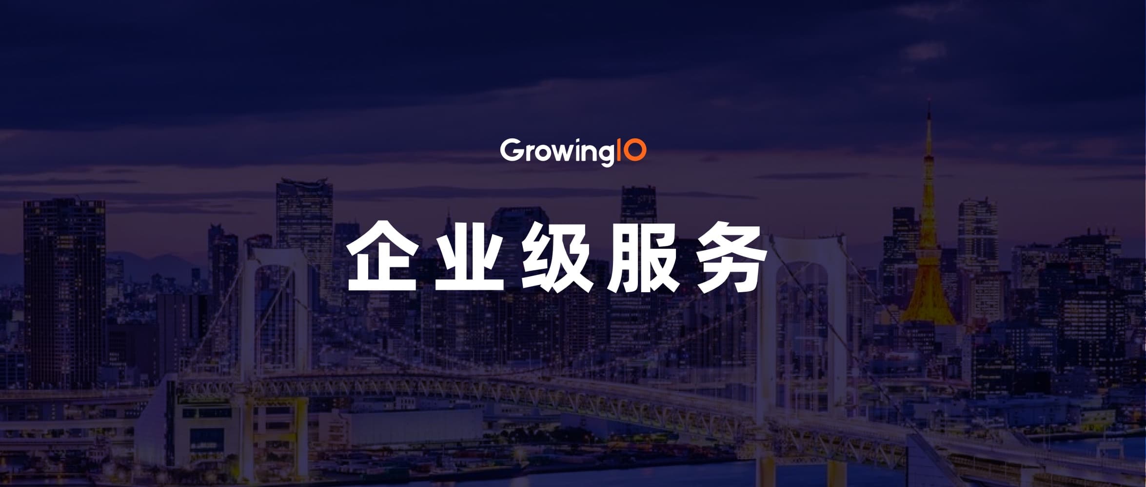 GrowingIO 的企业级服务:全覆盖、高价值、可信赖