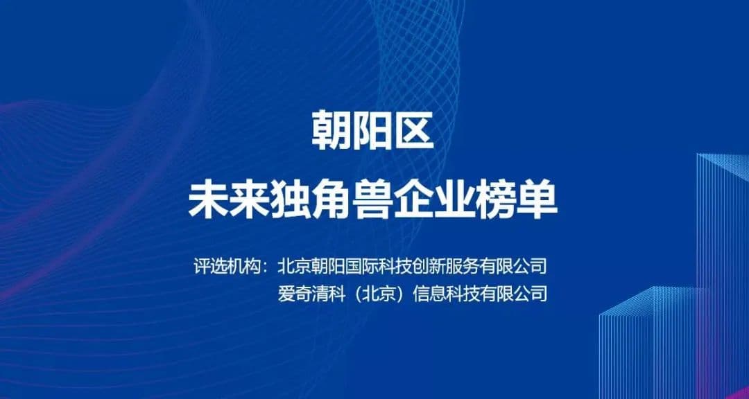 GrowingIO 入选朝阳区首批“未来独角兽企业”榜单