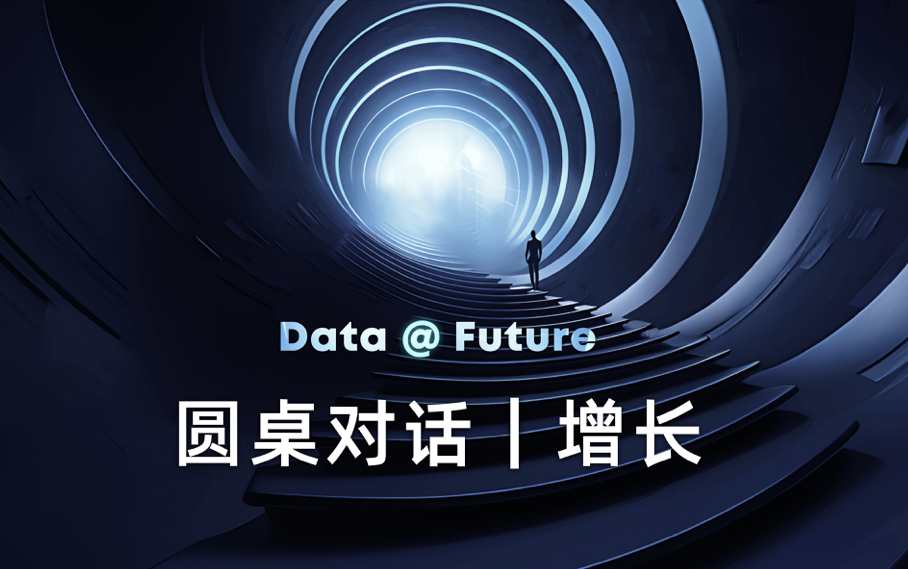 为企业全域赋能!我们选择这样做增长平台产品|增长圆桌对话(下)