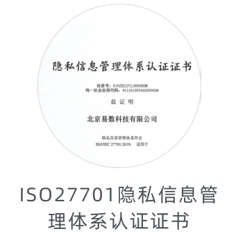 ISO 27701 隐私信息管理体系认证证书