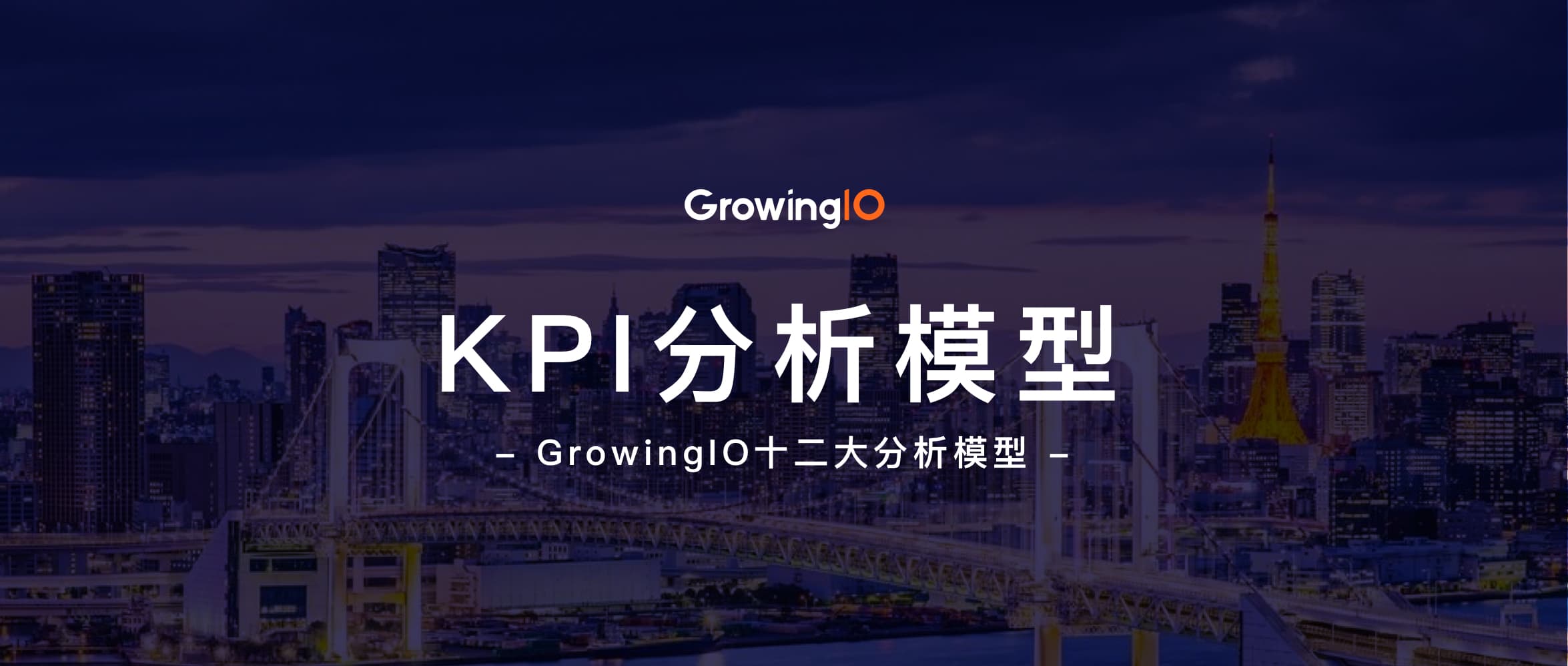 【十二大模型】GrowingIO KPI分析模型:企业成功的导航仪