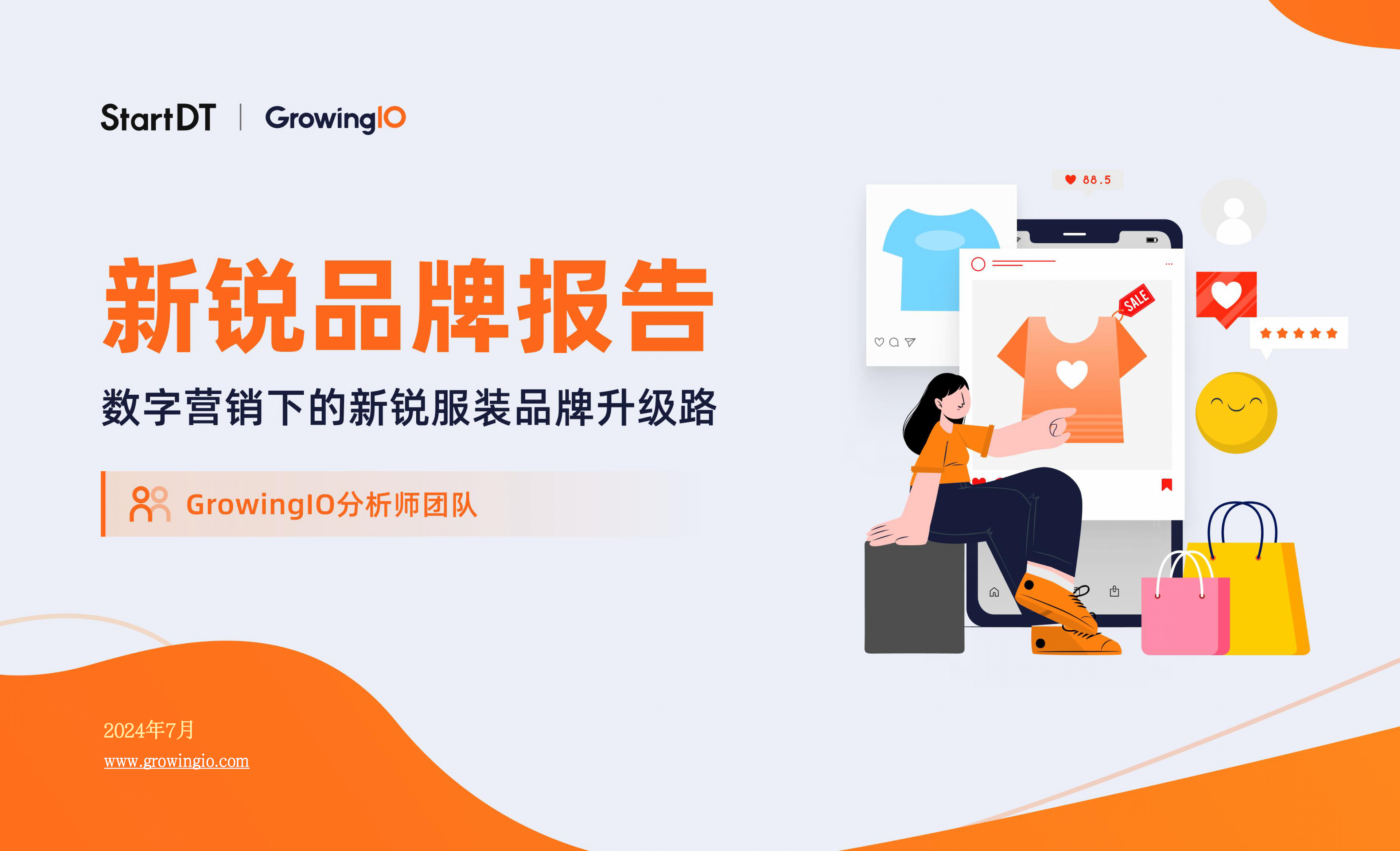 新锐品牌报告:数字营销下的新锐服装品牌升级路