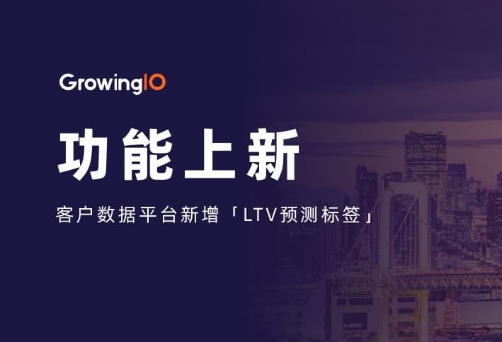 客户数据平台新增 LTV 预测标签:轻松点击,解锁高价值用户识别能力