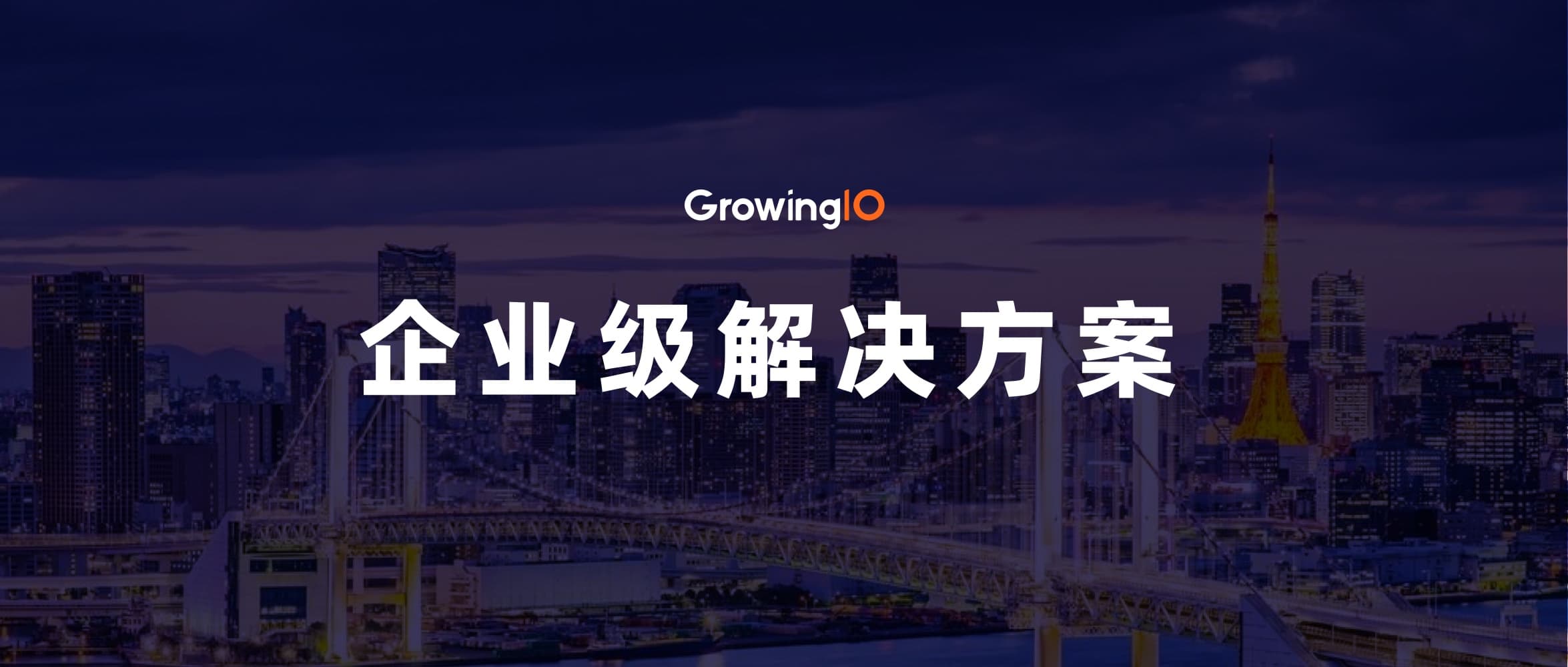 深入细节|GrowingIO 分析云解决方案迈向企业级
