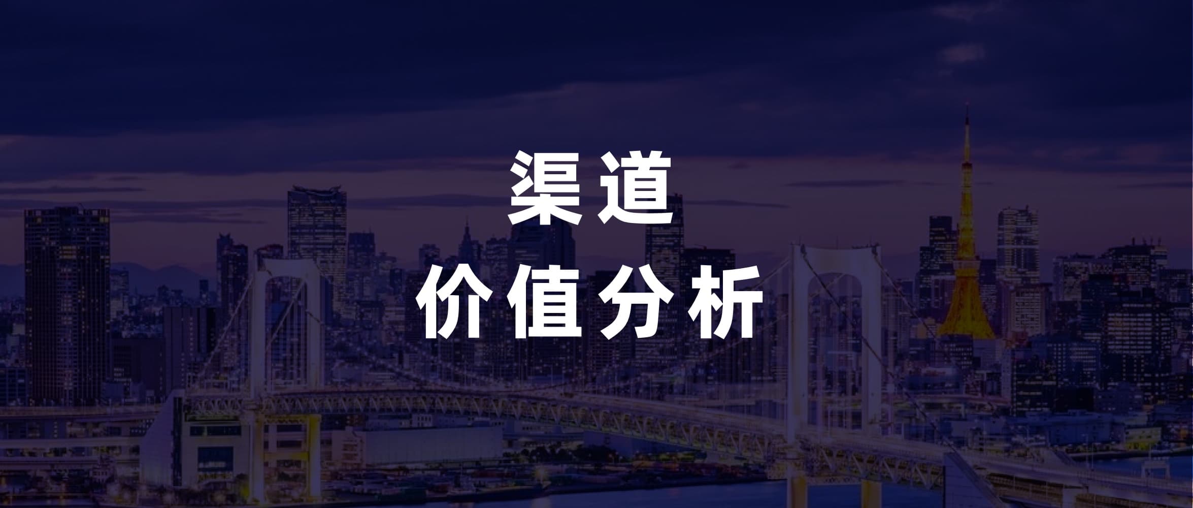 GrowingIO 推出新分析应用“渠道价值分析”,助力企业快速评估广告投放 ROI
