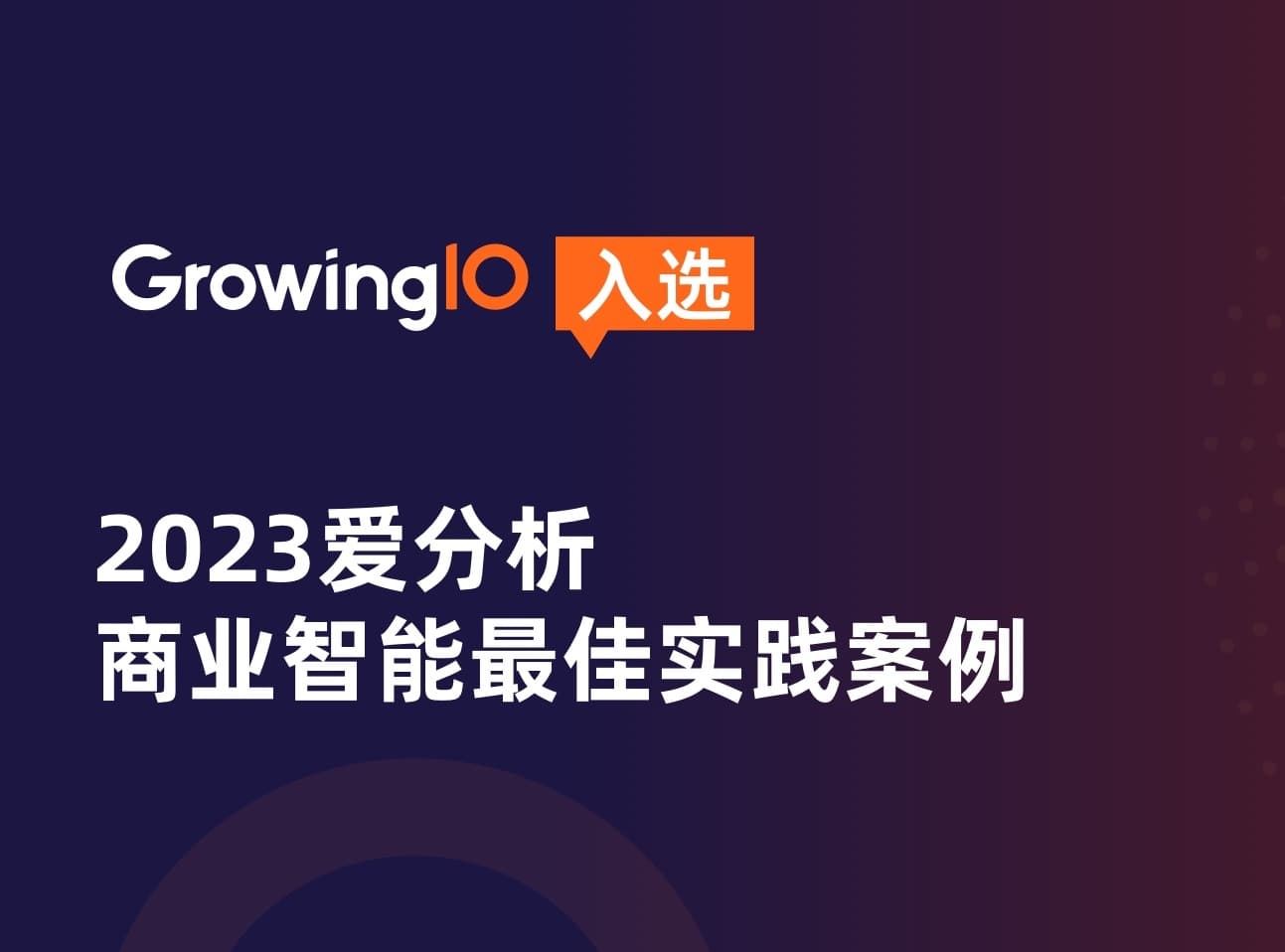 GrowingIO入选「2023爱分析·商业智能最佳实践案例」