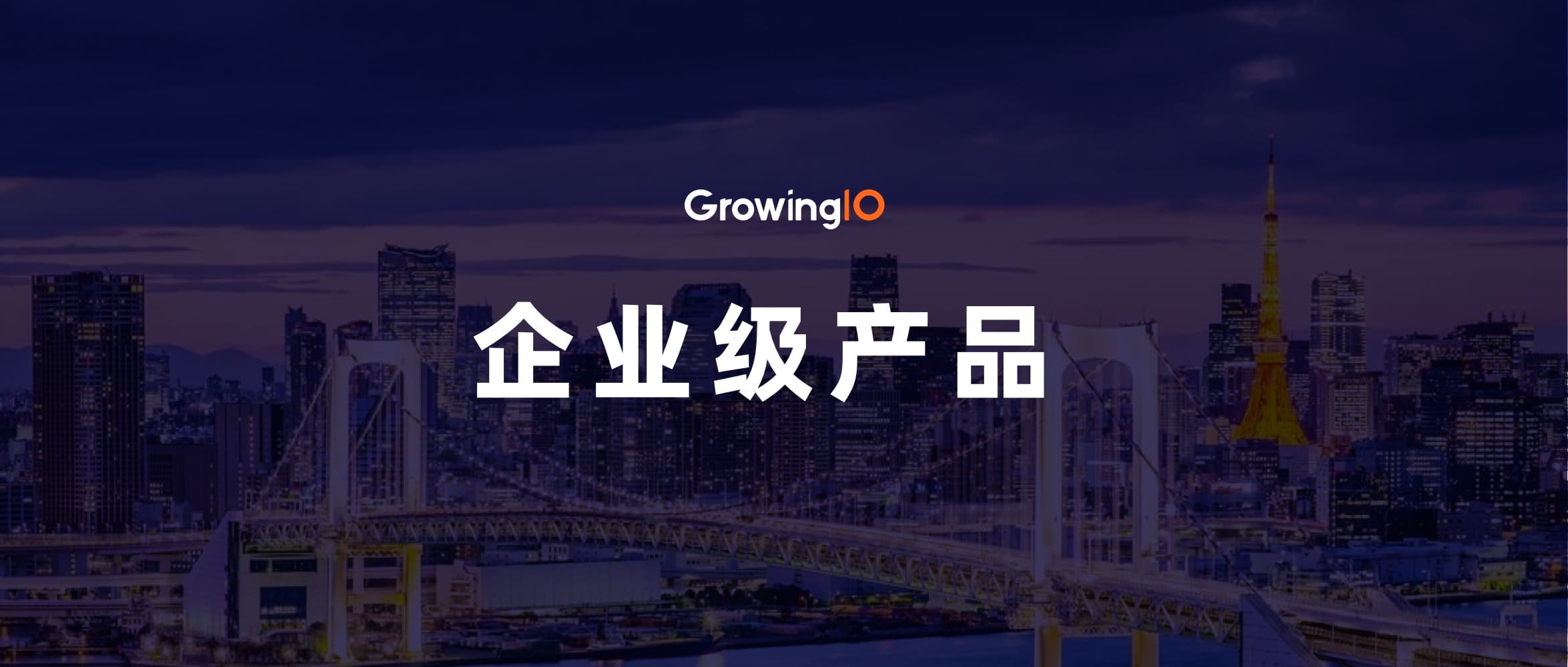 疯狂进化|分析云产品迈向企业级