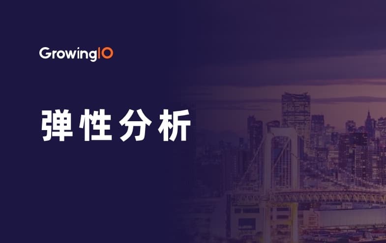 GrowingIO 分析模型弹性设计:让人人都是分析师