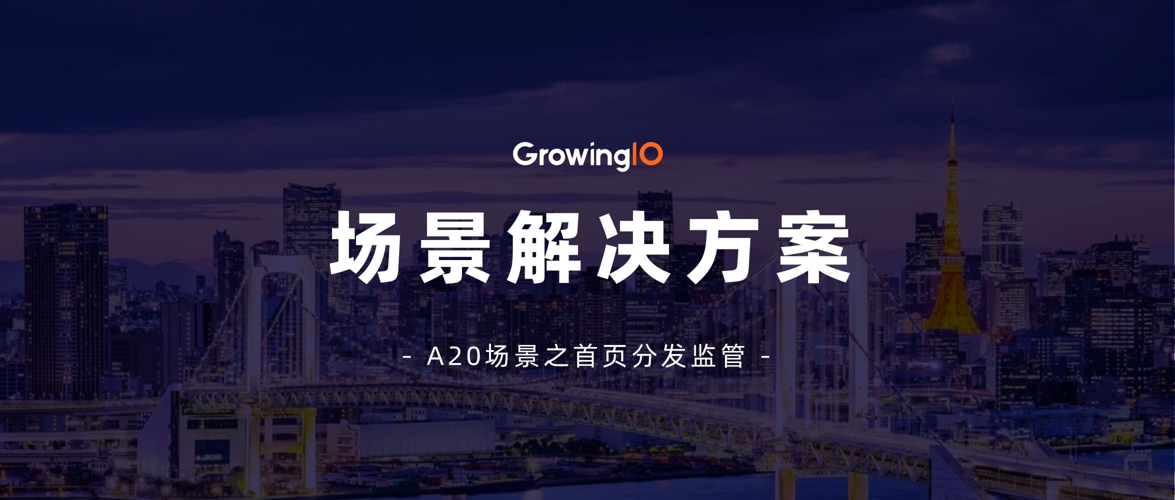 场景解决方案|做好首页流量分发,购买转化率提升 600%+
