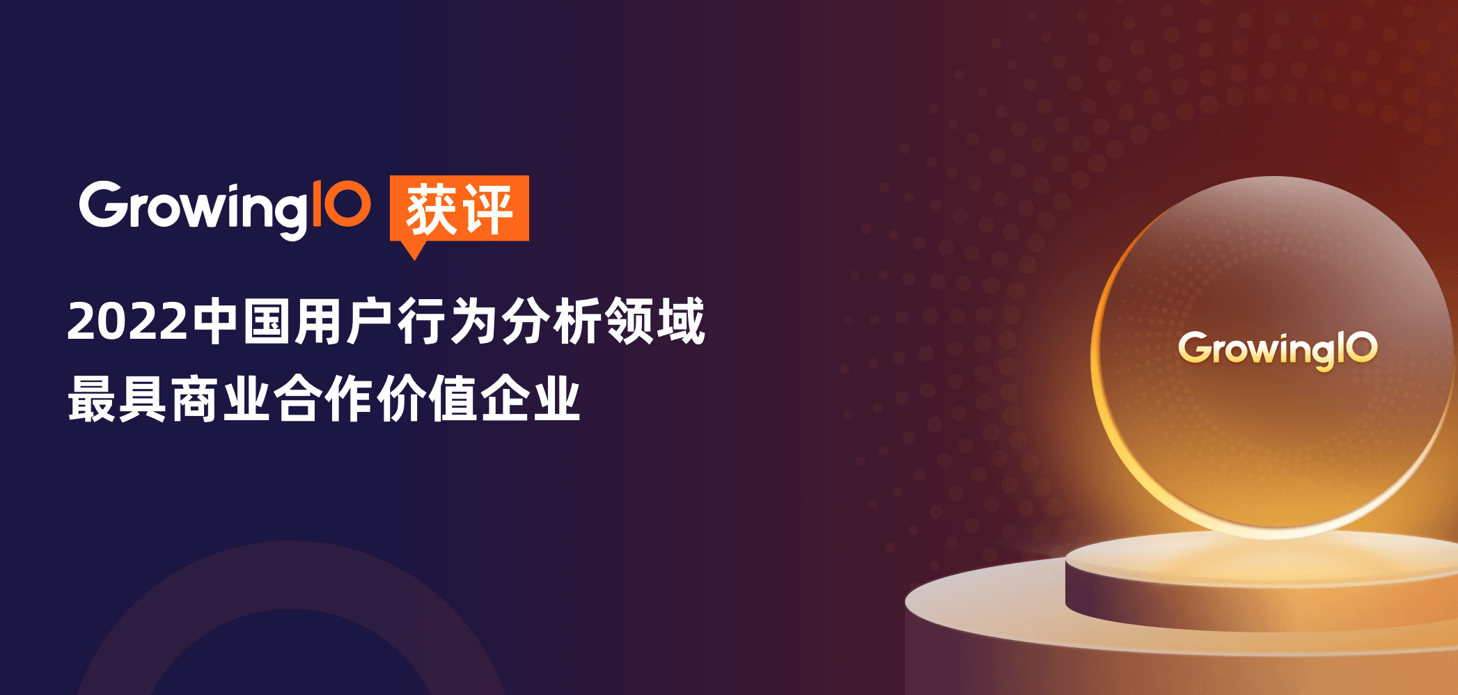 GrowingIO 入选 2022 中国用户行为分析领域最具商业合作价值企业