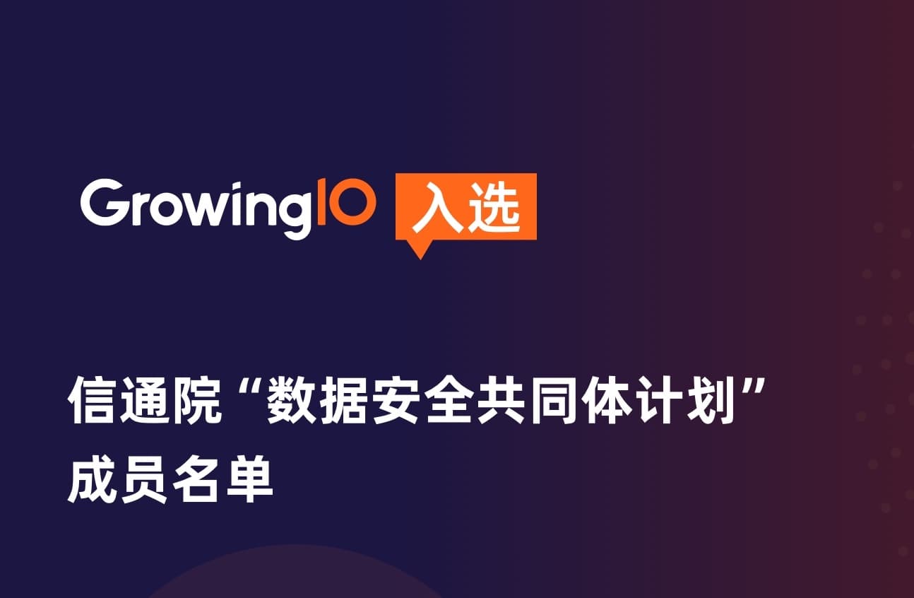 GrowingIO 再次入选信通院“数据安全共同体计划”成员名单