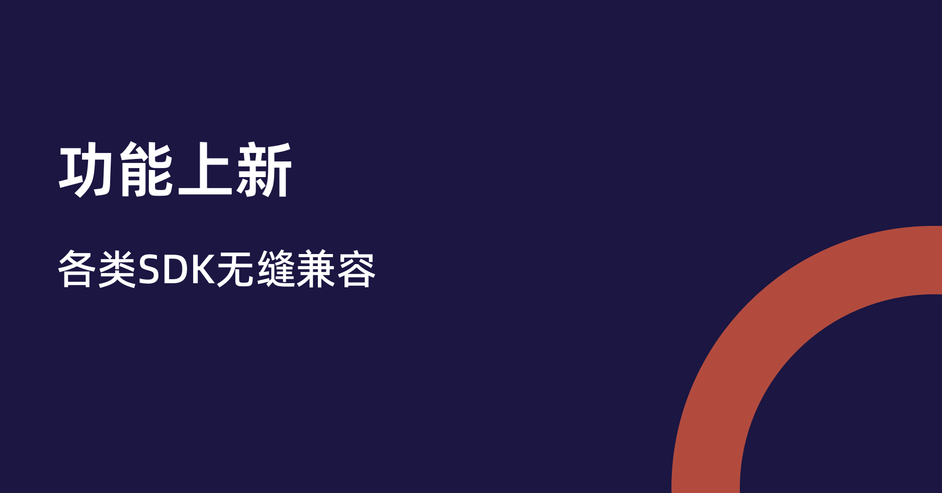 功能上新|GrowingIO 支持各类 SDK 无缝兼容