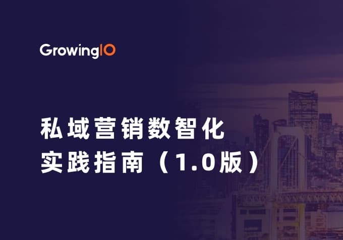 GrowingIO 参编信通院《私域营销数智化实践指南》