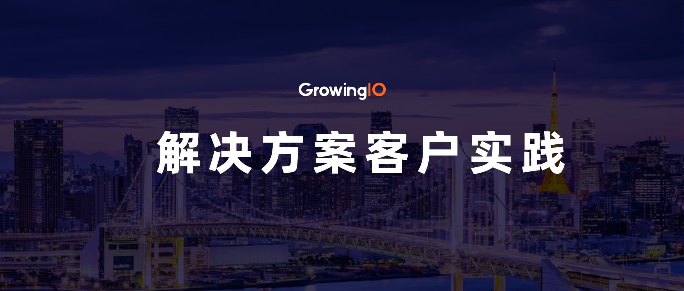 三大案例,见证分析云企业级解决方案落地实践