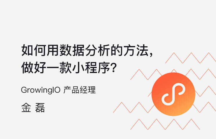 小程序数据分析