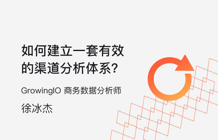 搭建渠道分析体系