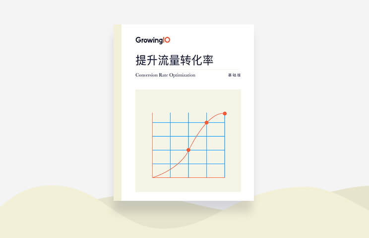 提升流量转化率