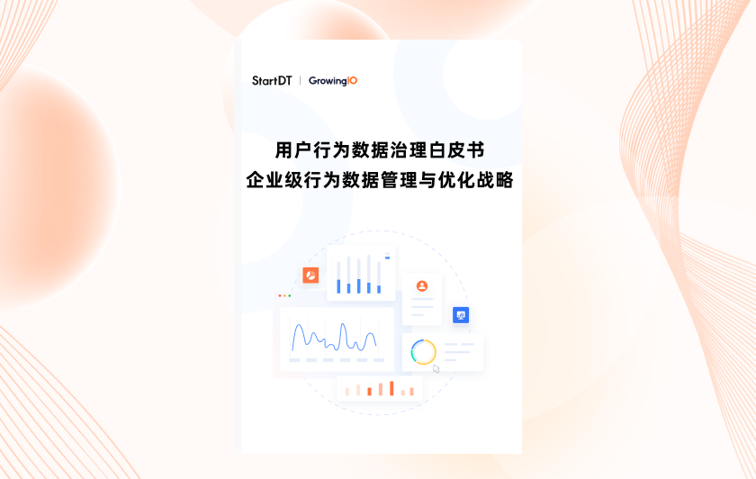 用户行为数据治理白皮书：企业级行为数据管理与优化战略