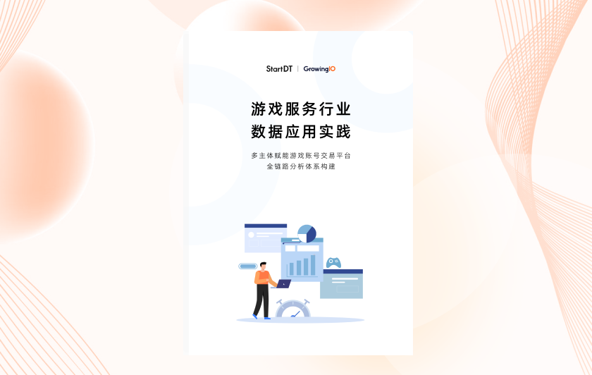 游戏服务行业的数据应用实践——多主体赋能游戏账号交易平台的全链路分析体系构建