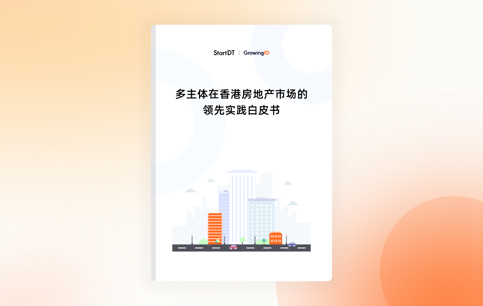 多主体在香港房地产市场的领先实践白皮书