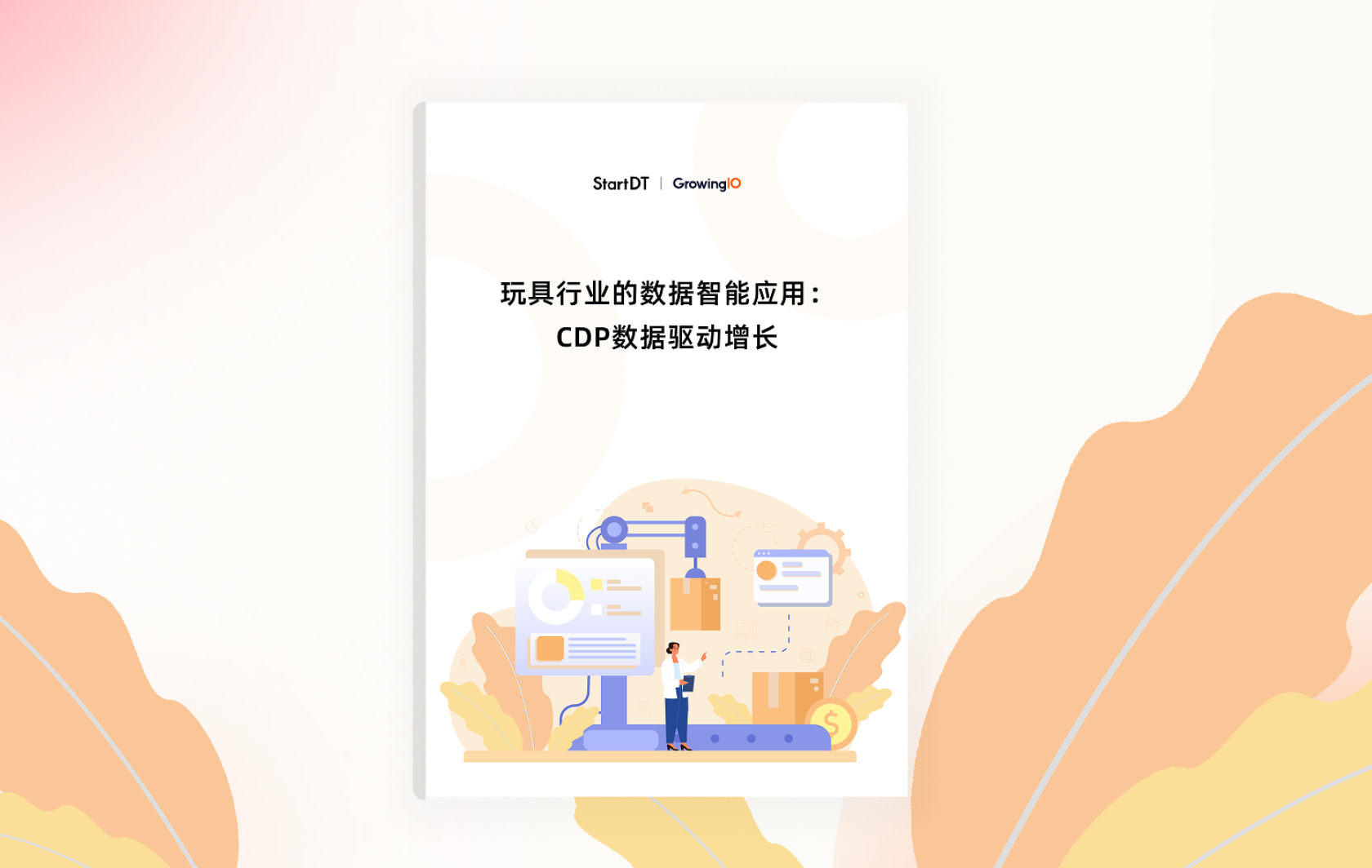 玩具行业的数据智能应用：CDP数据驱动增长