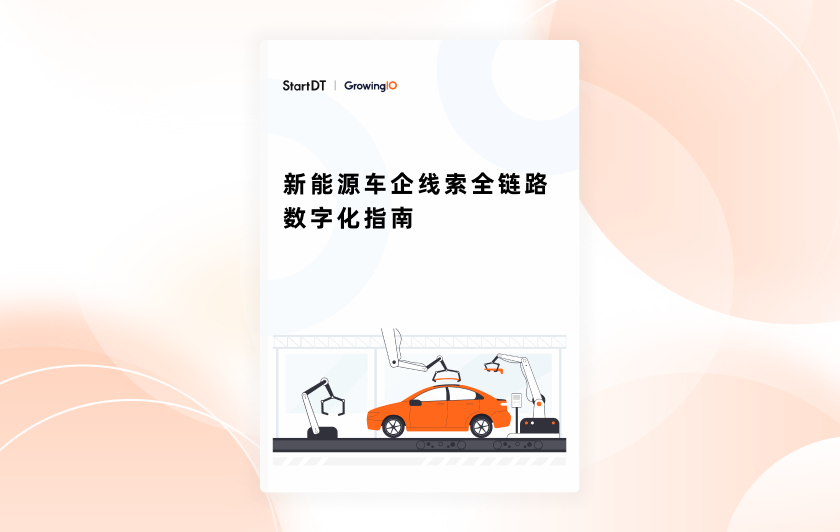 新能源车企线索全链路数字化指南