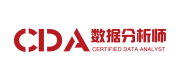 CDA数据分析师